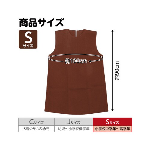 衣装ベース S ワンピース 茶