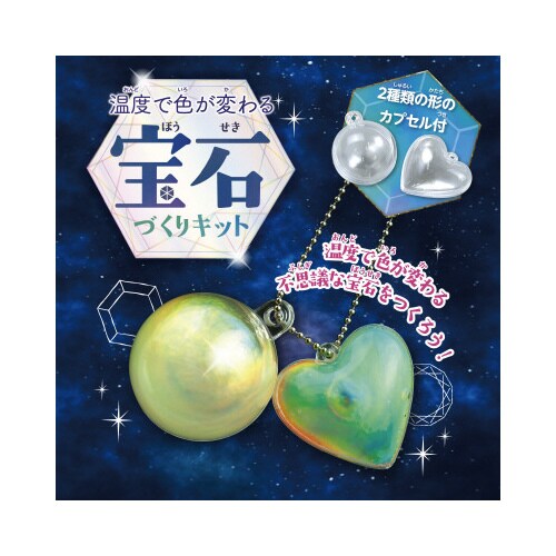 温度で色が変わる宝石づくりキット