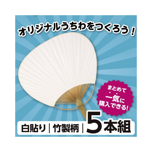 うちわ 白(竹製) 5枚組