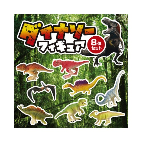 ダイナソーフィギュア8体セット