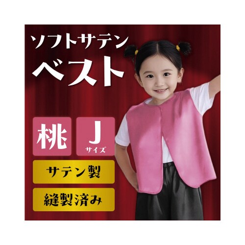 ソフトサテンベスト J 桃