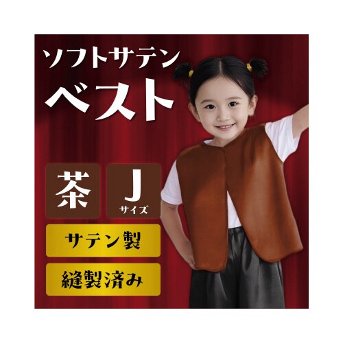 ソフトサテンベスト J 茶