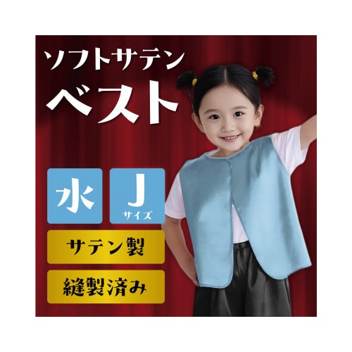 ソフトサテンベスト J 水色