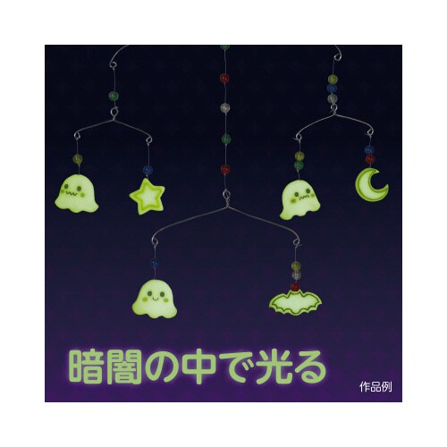 ねんどでつくる 光る!ゆらゆらモビール