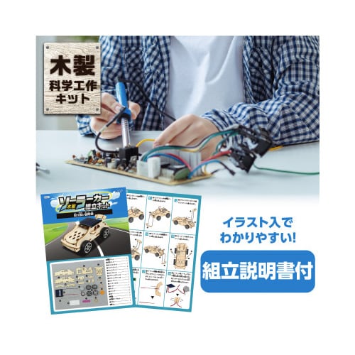 木製ソーラーカー組立キット