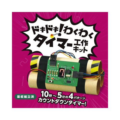 ドキドキ!わくわくタイマー工作キット