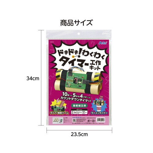 ドキドキ!わくわくタイマー工作キット