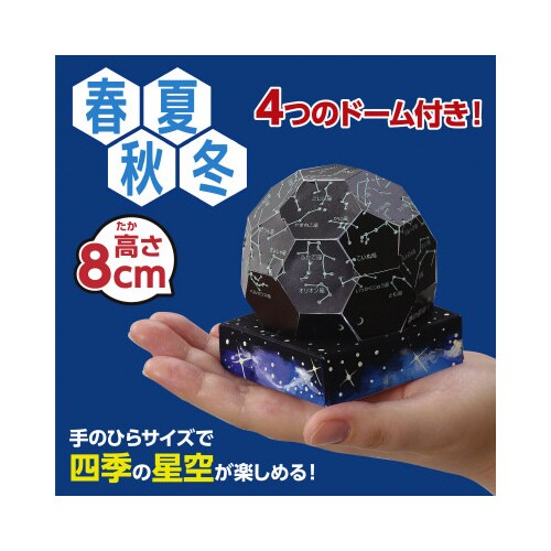 てのひら実験室 てのひらプラネタリウムキット