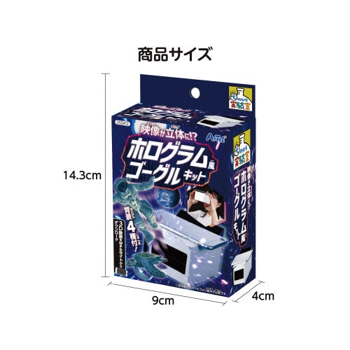映像が立体に!?ホログラム風ゴーグルキット