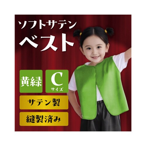 ソフトサテンベスト C 黄緑