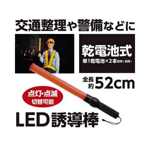 LED誘導棒