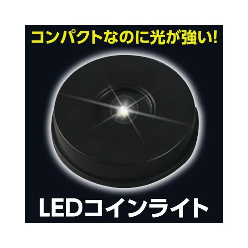 LEDコインライト