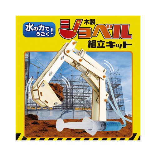 水の力でうごく!ショベル組立キット