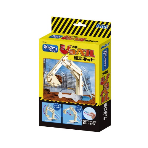水の力でうごく!ショベル組立キット