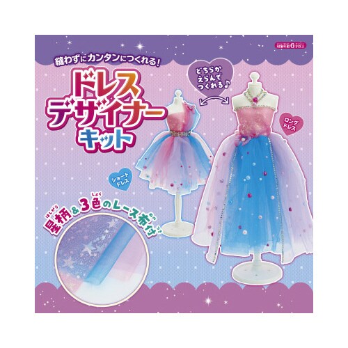 ドレスデザイナーキット