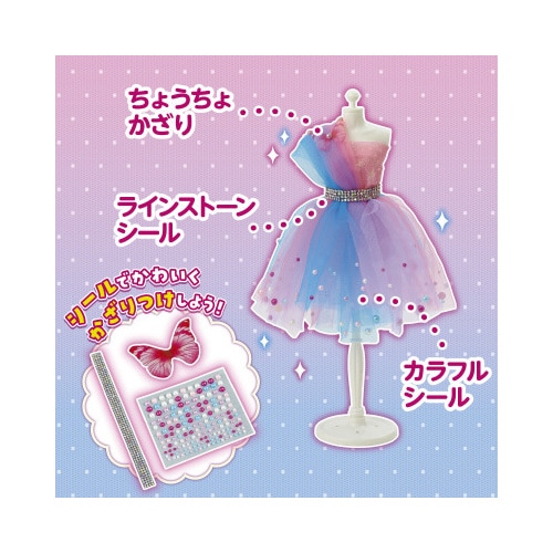 ドレスデザイナーキット