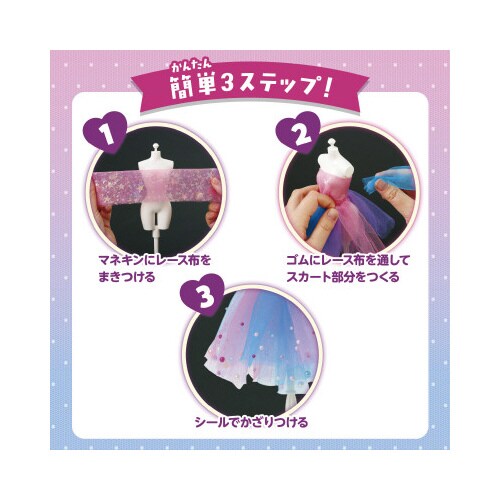 ドレスデザイナーキット