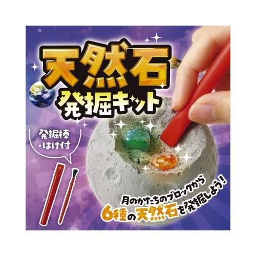 天然石発掘キット
