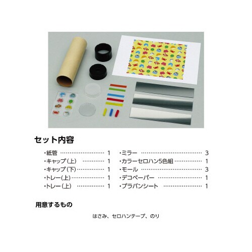 万華鏡工作キット(うみのなかま)