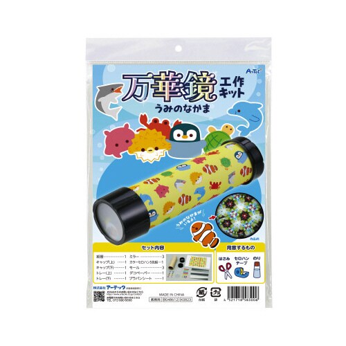 万華鏡工作キット(うみのなかま)