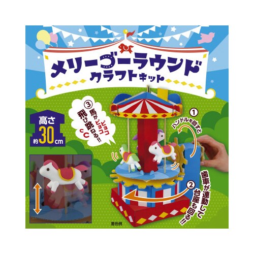 メリーゴーラウンドクラフトキット