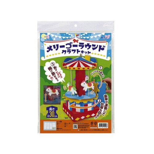 メリーゴーラウンドクラフトキット