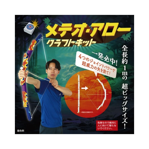 メテオ・アロークラフトキット
