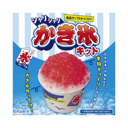 シャリシャリかき氷キット