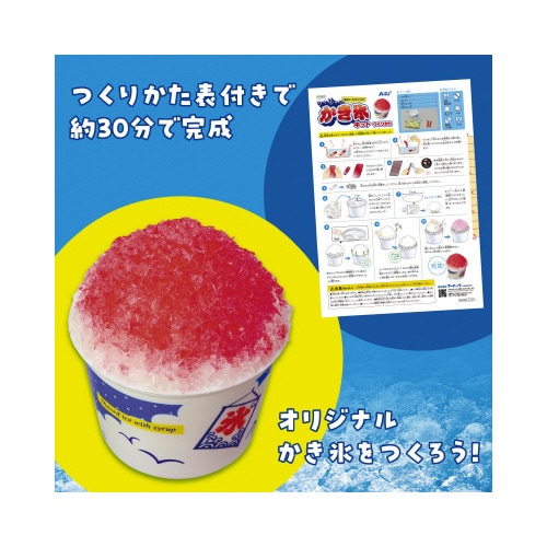 シャリシャリかき氷キット