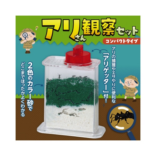 アリさん観察セットコンパクトタイプ