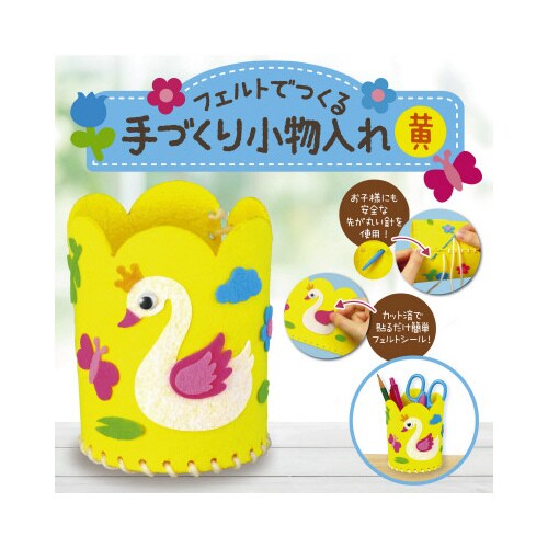 フェルトでつくる手づくり小物入れ黄
