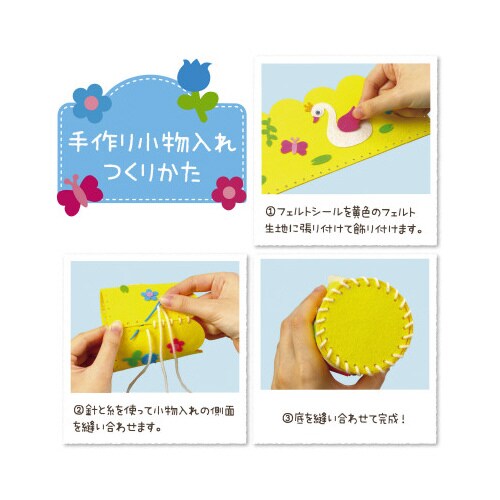 フェルトでつくる手づくり小物入れ黄