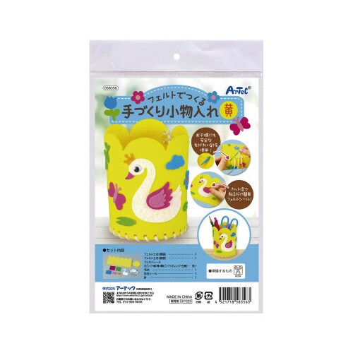 フェルトでつくる手づくり小物入れ黄