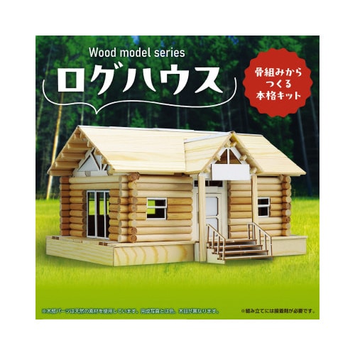 ウッドモデルシリーズログハウス