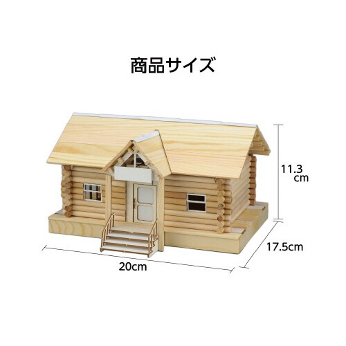 ウッドモデルシリーズログハウス