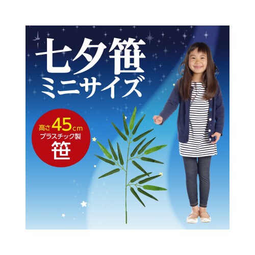 七夕笹ミニサイズ