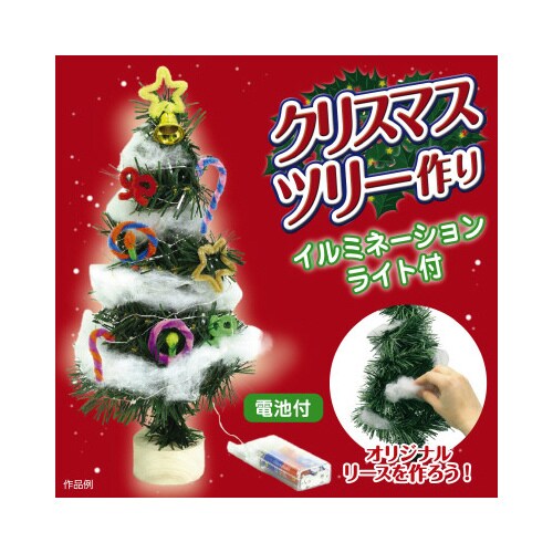 クリスマスツリー作り(イルミネーションライト付)