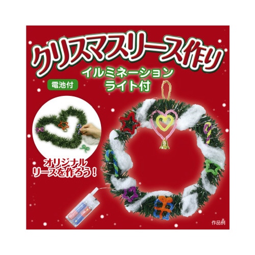 クリスマスリース作り(イルミネーションライト付)