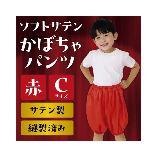 ソフトサテン かぼちゃパンツ Cサイズ 赤
