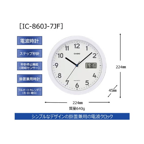 秒針停止機能付き電波掛置時計IC−860J−7JF