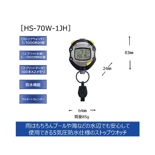 防水ストップウォッチ HS−70W−1JH
