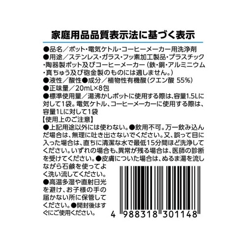 ポット&電気ケトル洗浄剤 8包入