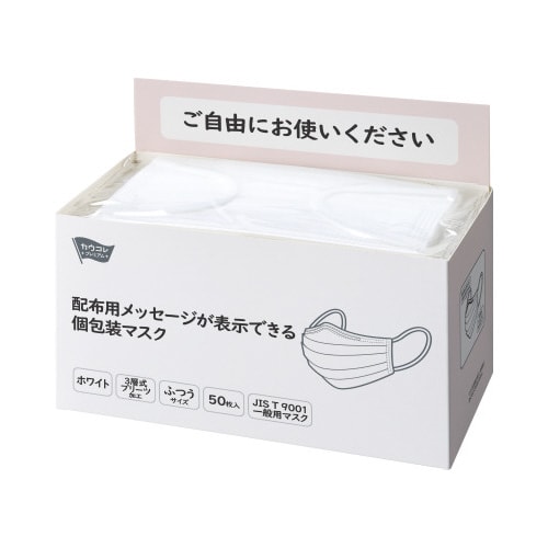 配布用メッセージが表示できる個包装マスク