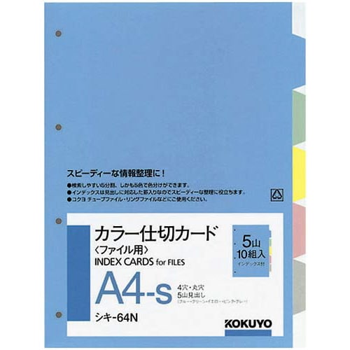 カラー仕切カード A4縦 4穴 5山 10組