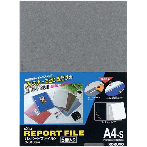 レポートファイル A4縦 ダークグレー 5冊