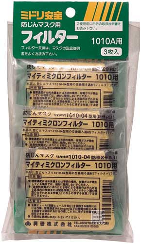 防じんマスク 1010A用フィルター 3枚入