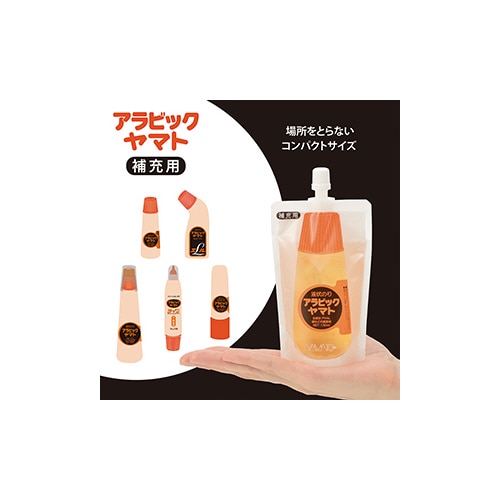 アラビックヤマト補充用パック