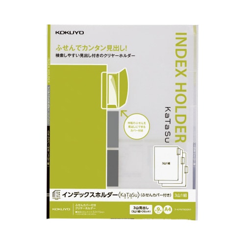 インデックスホルダーKaTaSu 3山3組