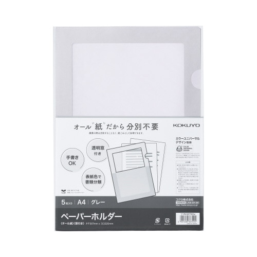 ペーパーホルダー<オール紙>窓付き 5枚入りグレー