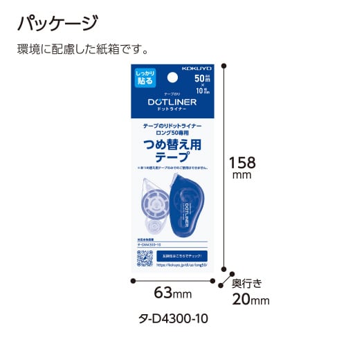 DLロング50・つめ替え用テープ